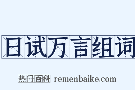 日试万言组词是什么意思的图片